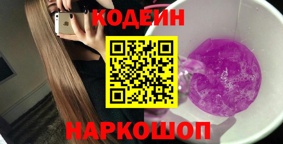 Кодеин Purple Drank Томск
