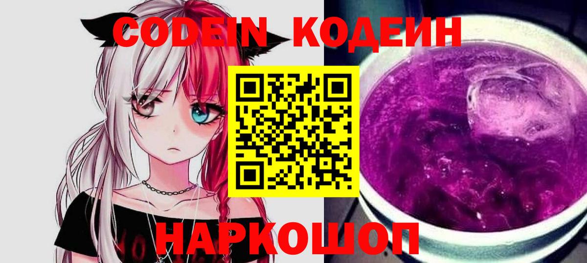 Кодеиновый сироп Lean Purple Drank  Вход с VPN  Томск 
